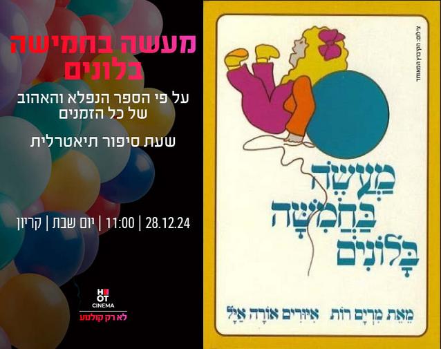 שעת סיפור תיאטרלית  "מעשה בחמישה בלונים" 28.12.24 קריון 